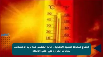 ارتفاع ملحوظ لنسبة الرطوبة.. حالة الطقس غدا تزيد الإحساس بدرجات الحرارة على أغلب الأنحاء